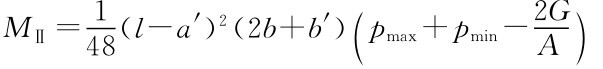 MⅡ＝1（l－a′）2 48 （2b＋b′）（pmax＋pmin－2G）A
