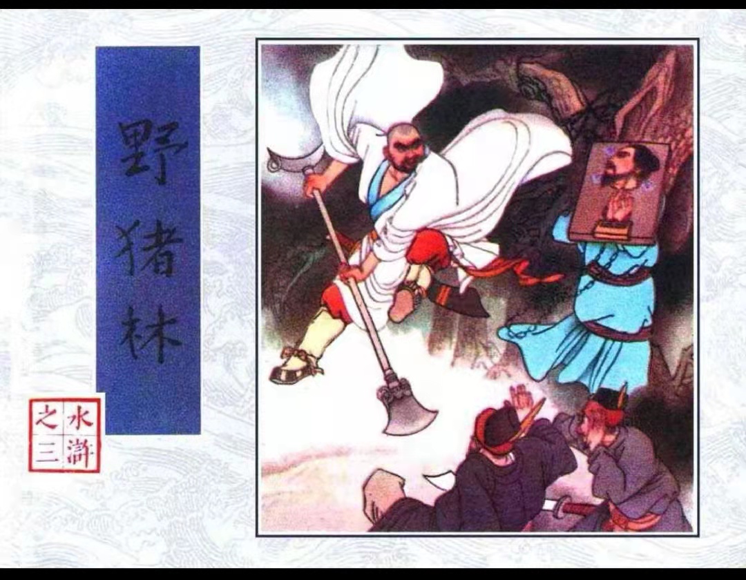 3-野猪林封面