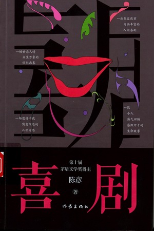 喜剧 喜剧.jpg?v=1764817656716