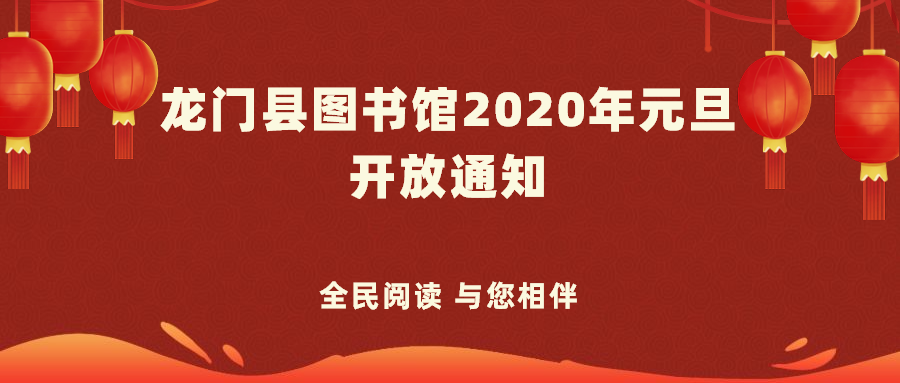 龙门县图书馆2020年元旦开放通知