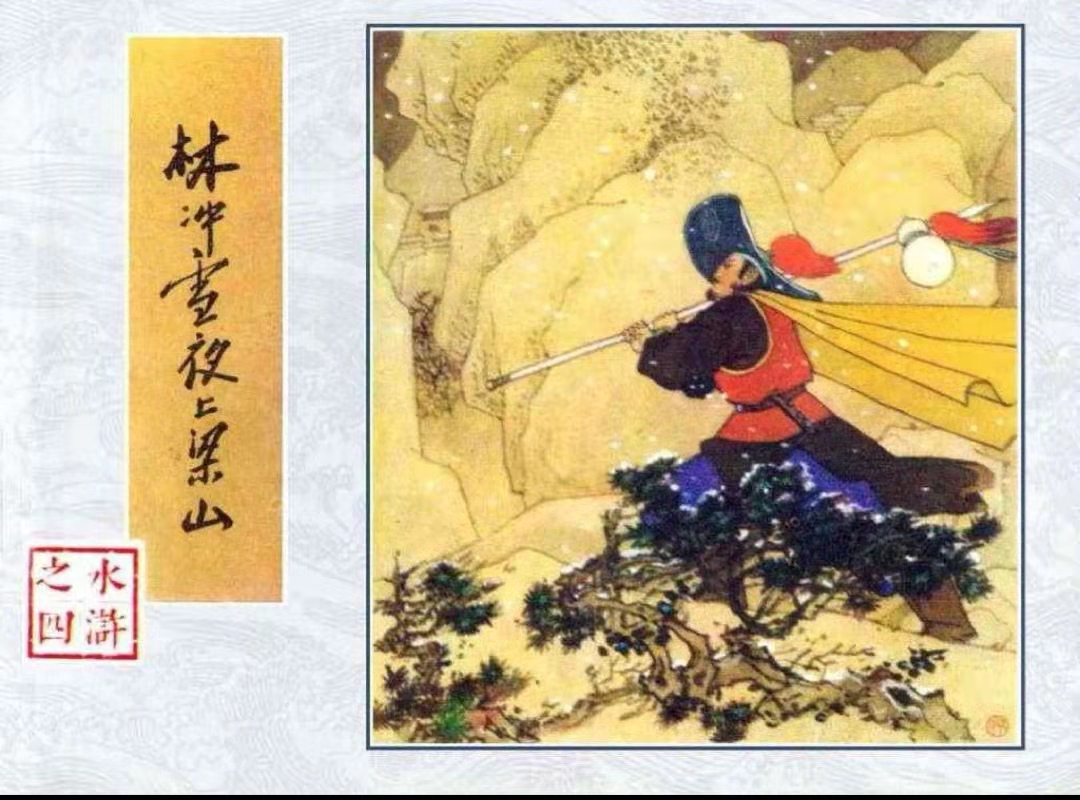 4-林冲雪夜上梁山封面