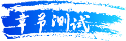 章节测试.png