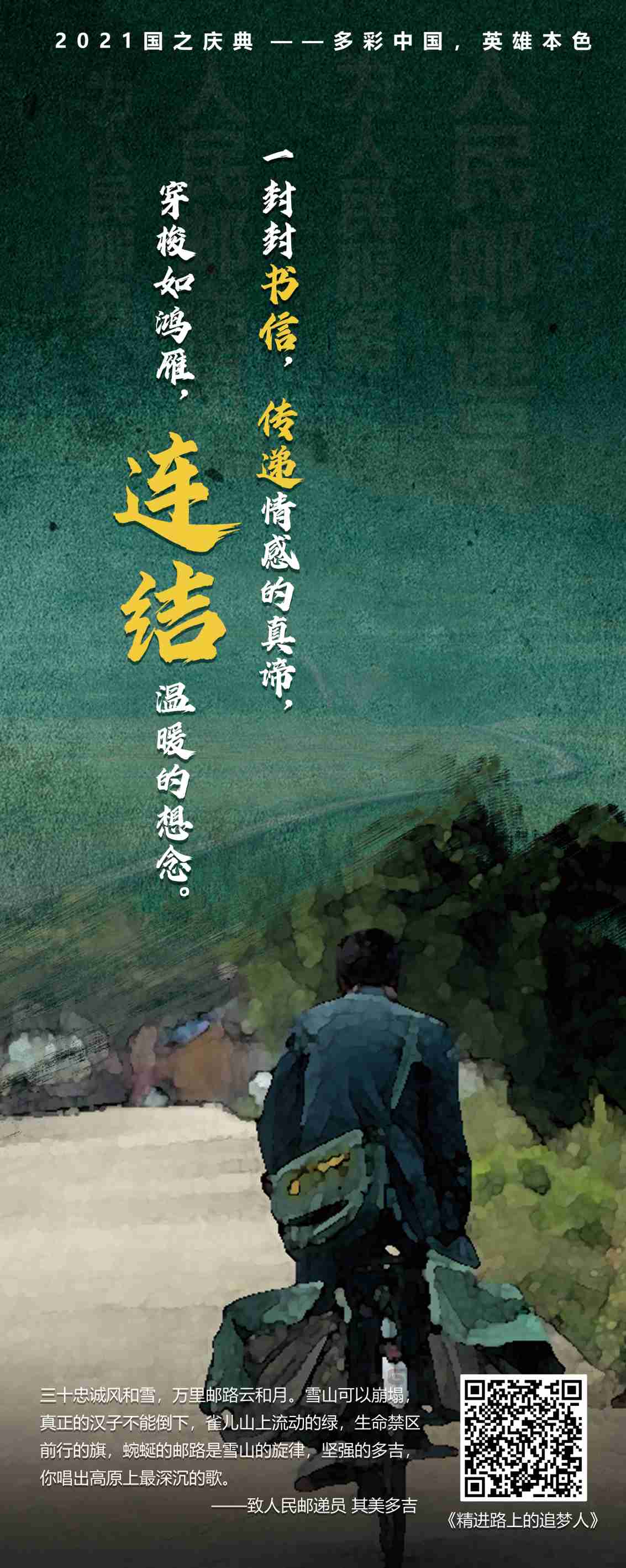 邮递员-2021贺国之庆典-多彩中国英雄本色主题展