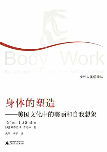 《身体的塑造:美国文化中的美丽和自我想象》