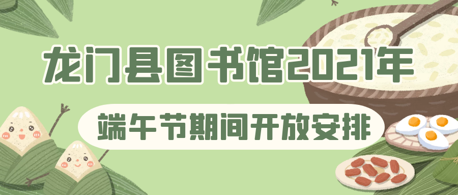 2021龙门县图书馆2021年端午节期间开放通知