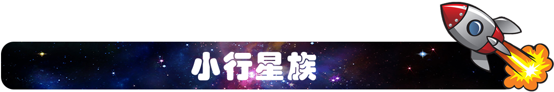 小行星族.png
