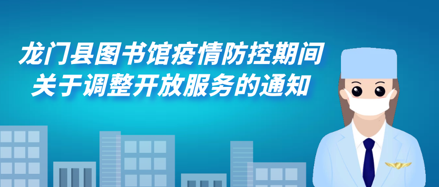 龙门县图书馆疫情防控期间关于调整开放服务的通知