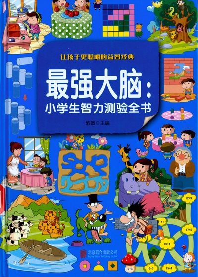 最强大脑:小学生智力测验全书 最强大脑:小学生智力测验全书.jpg?v=1764961455976