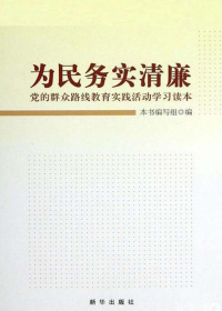 为民务实清廉  党的群众路线教育实践活动读本