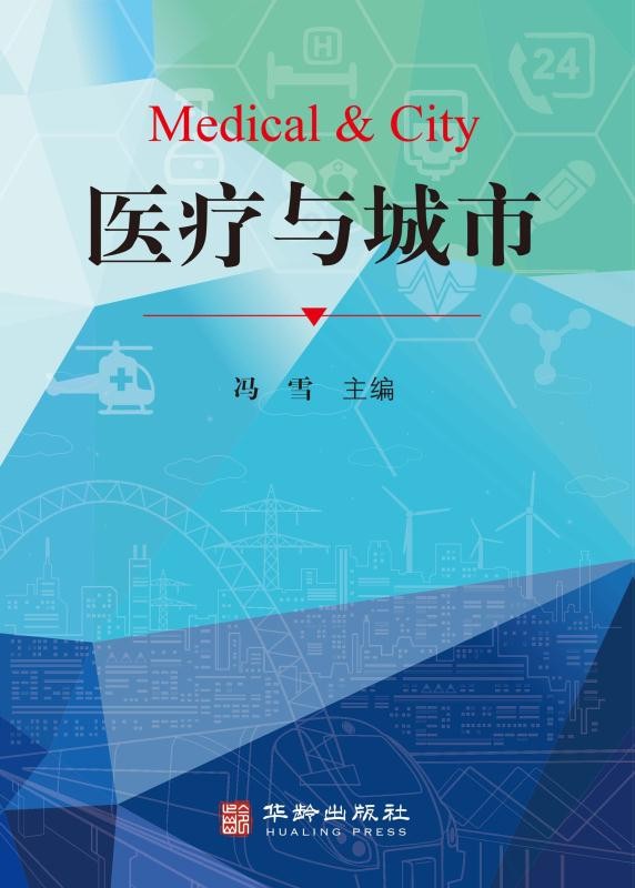 医疗与城市