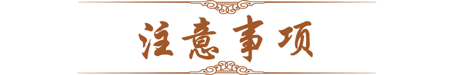 注意事项.png