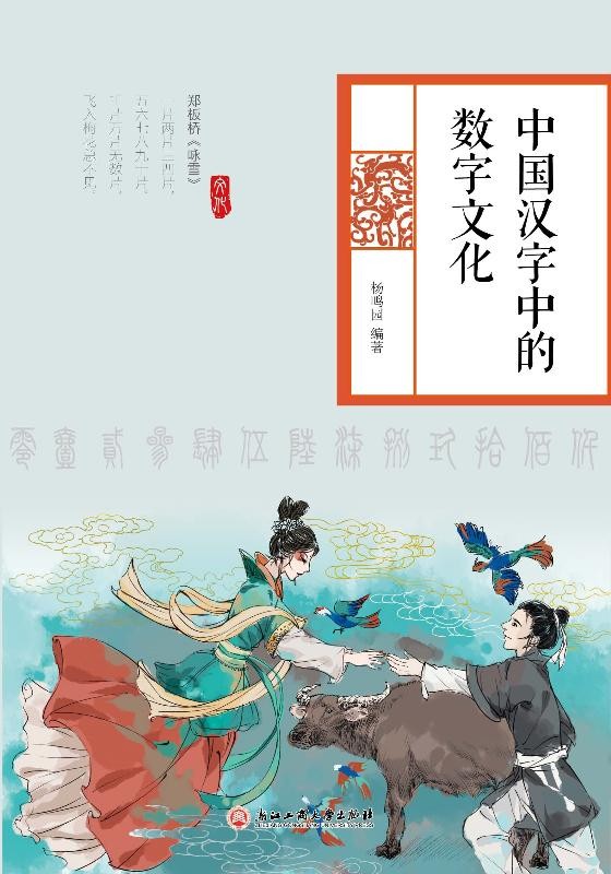 中国汉字中的数字文化