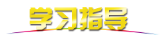 学习指导.png