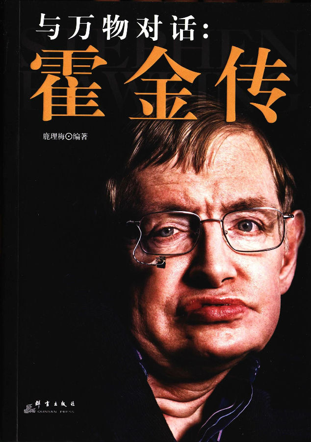 与万物对话:霍金传.jpg?v=1764882785971