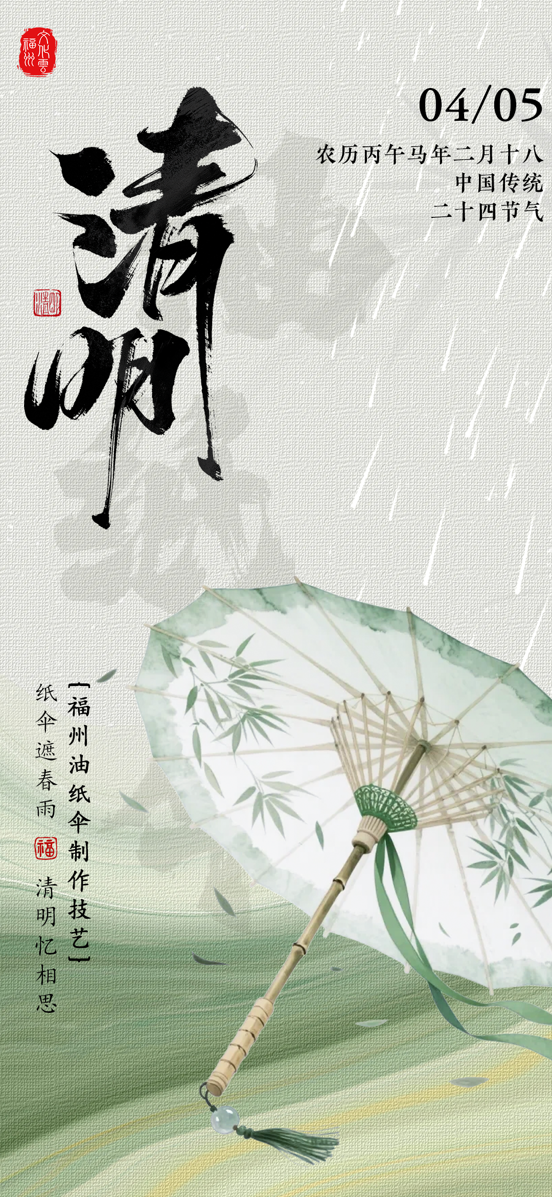 20260405【清明】纸伞遮春雨，清明忆相思2png