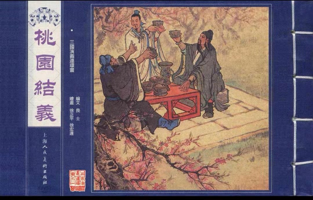 1-桃园结义封面