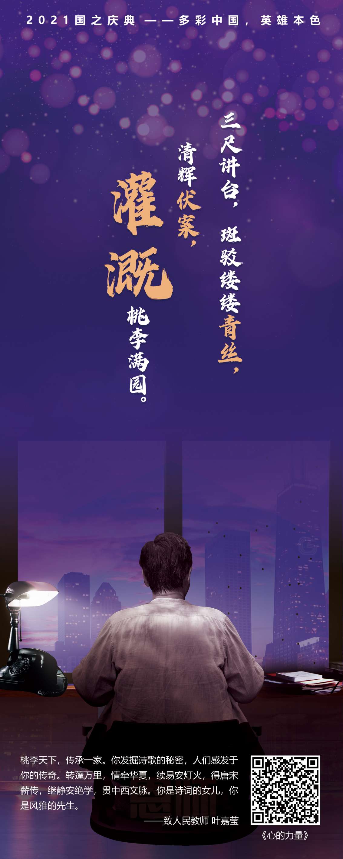 人民教师-2021贺国之庆典-多彩中国英雄本色主题展