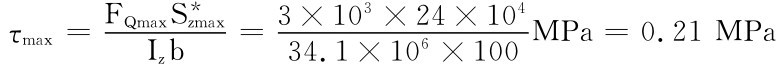 τmax＝FQmaxS＊zmaxIzb ＝3×103×24×10434.1×106×100MPa＝0.21MPa