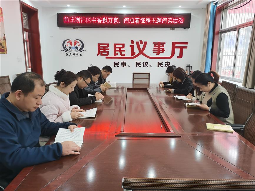 高唐县鱼邱湖街道书香飘万家，阅启新征程主题阅读活动