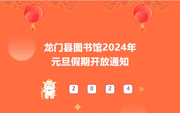 龙门县图书馆2024年元旦假期开放通知