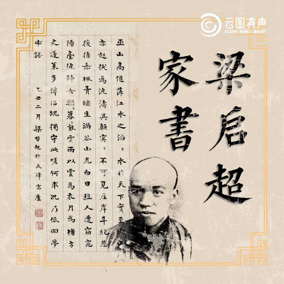 云图有声 | 梁启超：谱写“一门三院士，满庭皆俊秀”的教育传奇