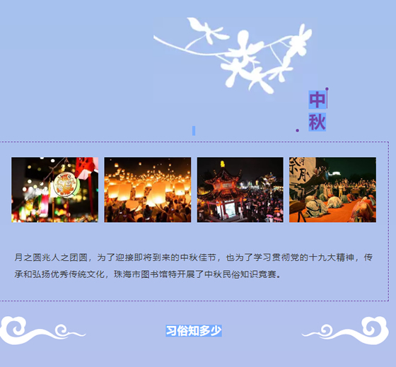 中秋习俗│雁字回时,月满西楼—珠海市图书馆中秋民俗知识竞赛火热