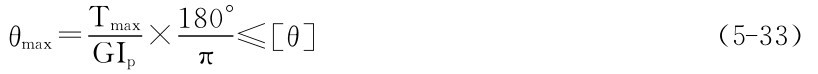 θmax＝Tmax π≤［θ］GIp× 180°（5－33）