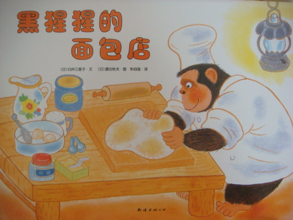 《黑猩猩的面包店》00.jpg