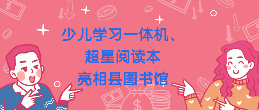 数字阅读|少儿学习一体机、超星阅读本亮相县图书馆