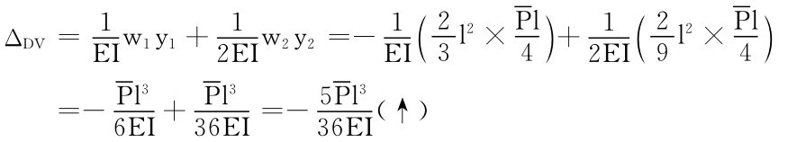 ΔDV＝1w1y1＋1w2y2＝－1 EI2EIEI （2 3 l 2×Pl4）＋12EI（2 9 l 2×Pl4）＝－Pl 3＋Pl 3 6EI36EI＝－5Pl 3（↑） 36EI