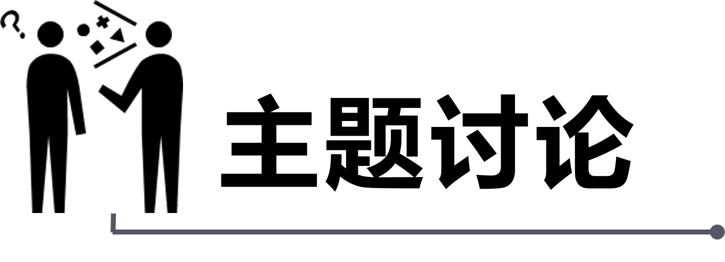 主题讨论_png