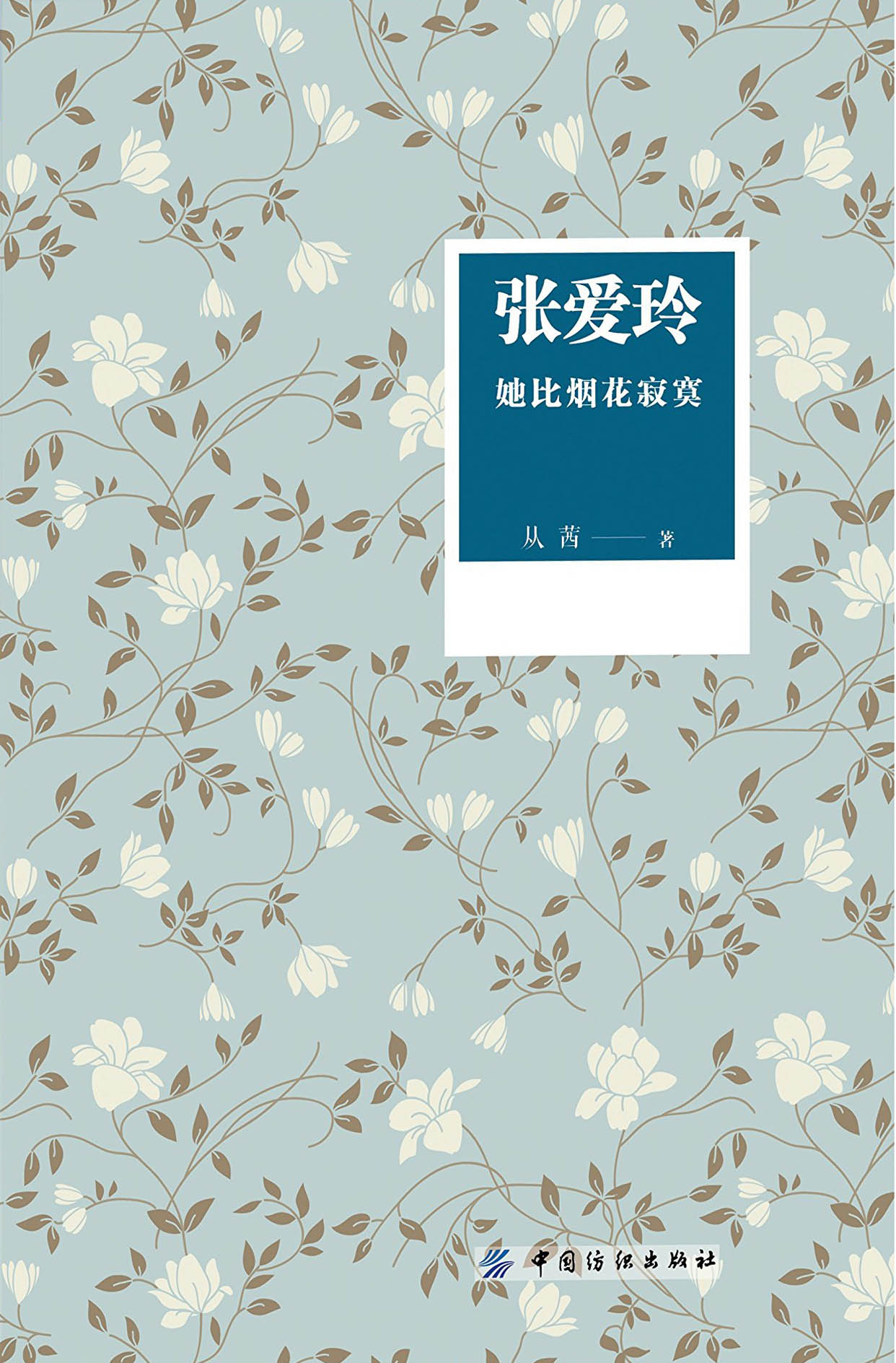 张爱玲:她比烟花寂寞 张爱玲:她比烟花寂寞.jpg?v=1764875568765