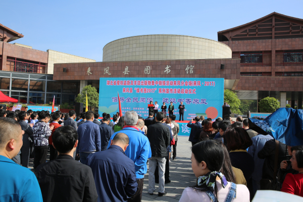 4月24日,恩施州图书馆带领全州公共图书馆参加来凤县2017年“倡导全民阅读 建设书香来凤”启动仪式