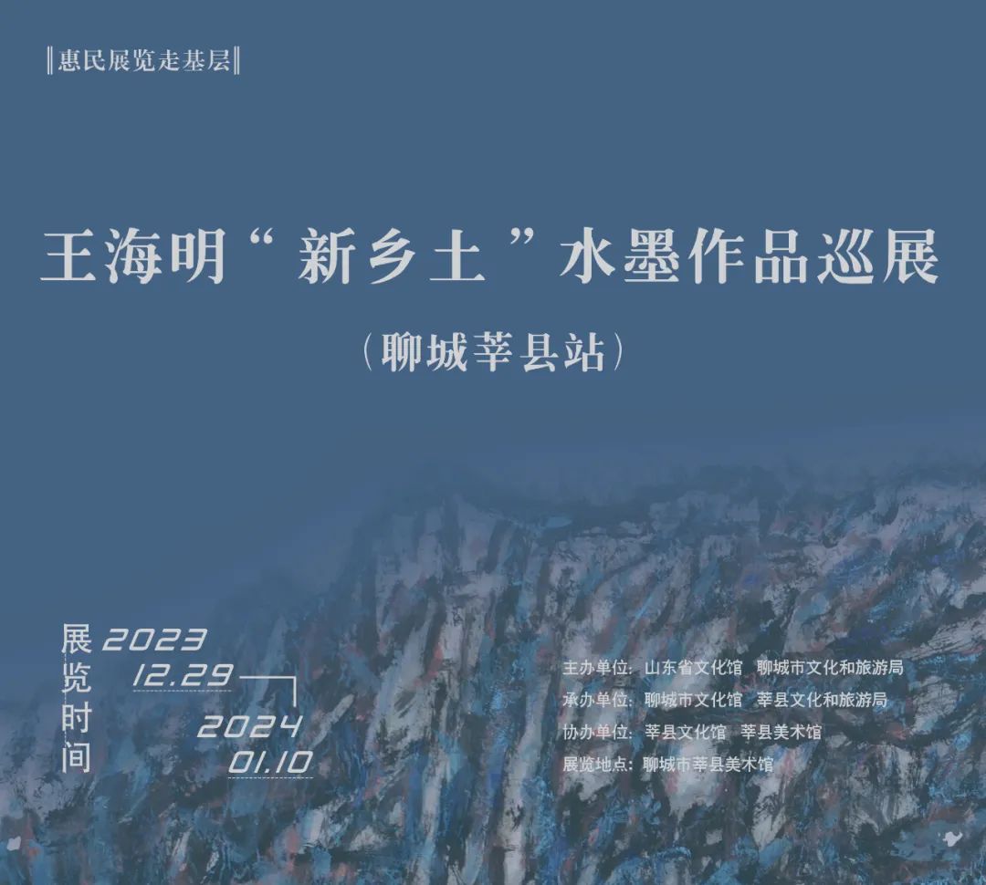 【莘县】惠民展览走基层——王海明“新乡土”水墨作品巡展（聊城莘县站）开展