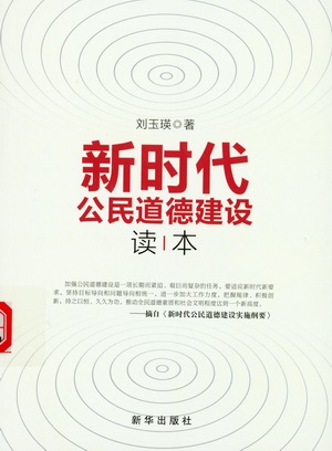 新时代公民道德建设读本 新时代公民道德建设读本.jpg?v=1764619249980