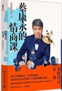 蔡永康的情商课 为你自己活一次