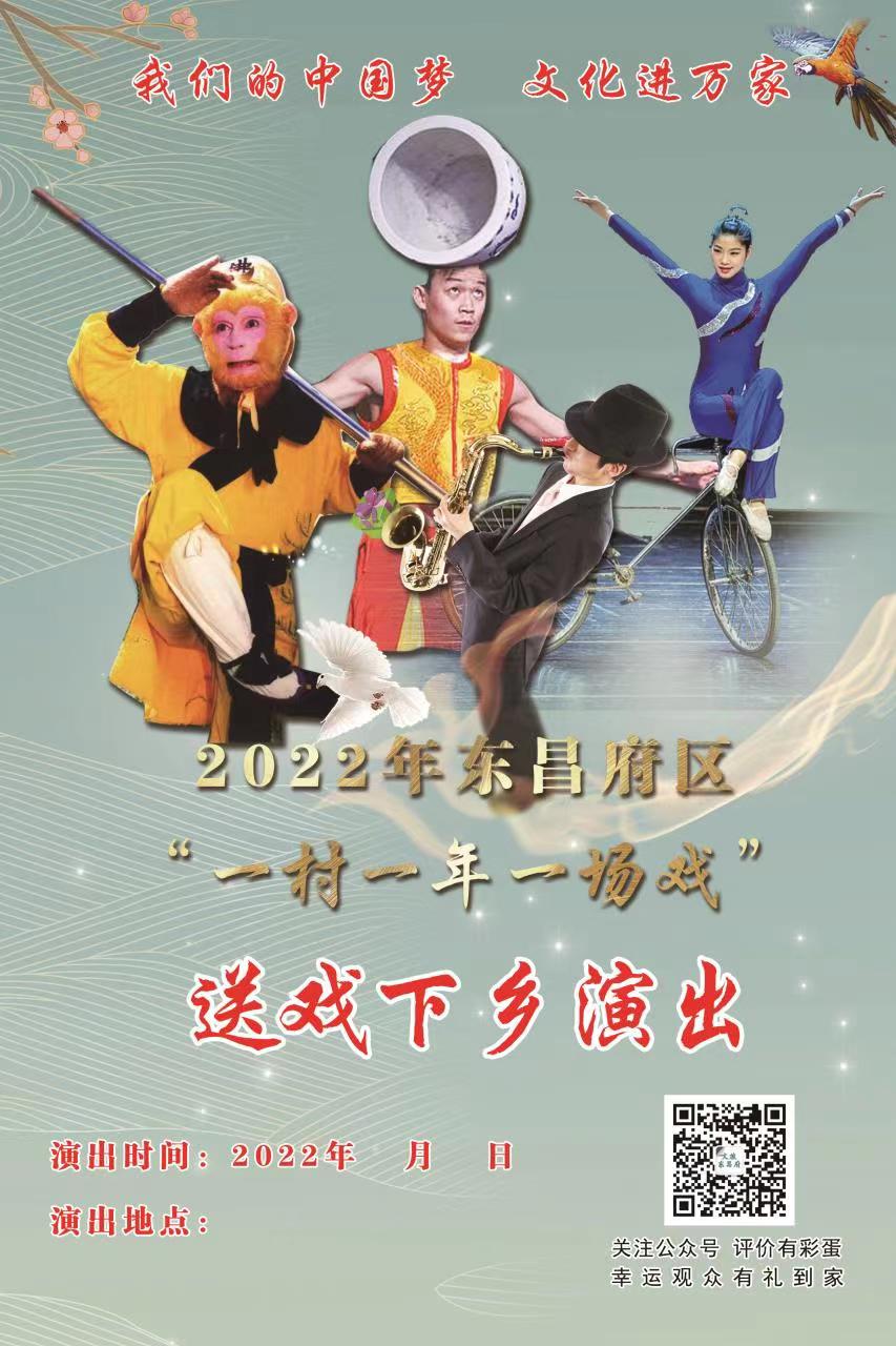 2022年东昌府区“一村一年一场戏”文化惠民演出走进道口铺街道道口铺村