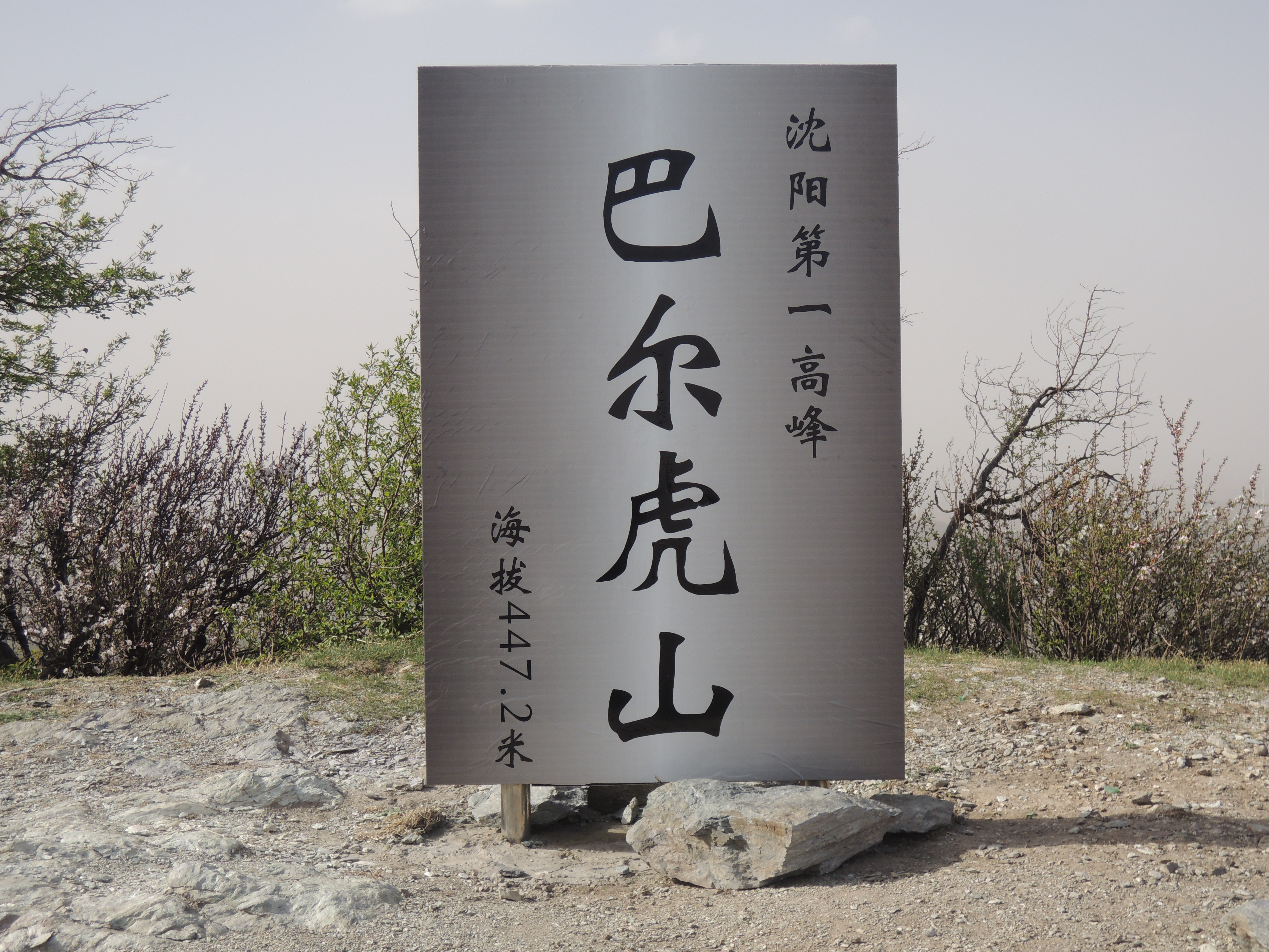 (巴尔虎山,沈阳第一高峰) (巴尔虎山,沈阳第一高峰).jpg