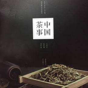 中国茶事