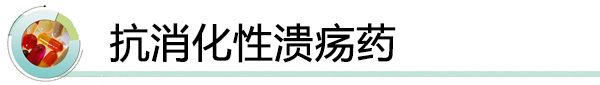 抗消化性溃疡药.jpg