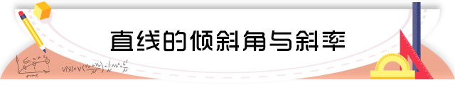 40直线的倾斜角与斜率.png