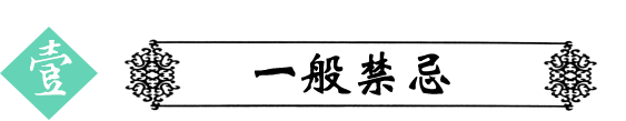 一般禁忌.png