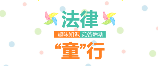 线上答题|| 龙门县图书馆“六一”儿童节系列之法律“童”行有奖知识竞答活动