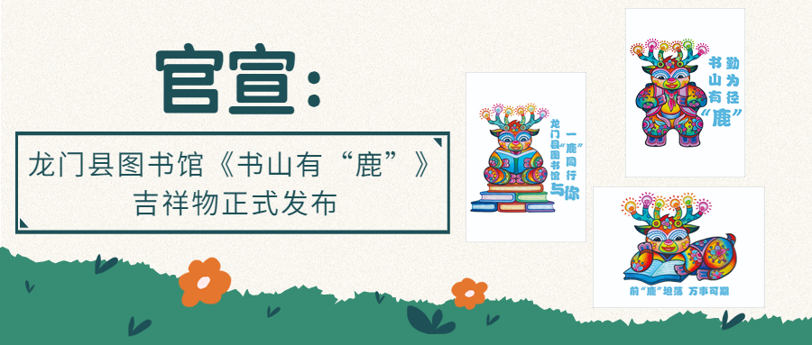 官宣：龙门县图书馆《书山有“鹿”》吉祥物正式发布！