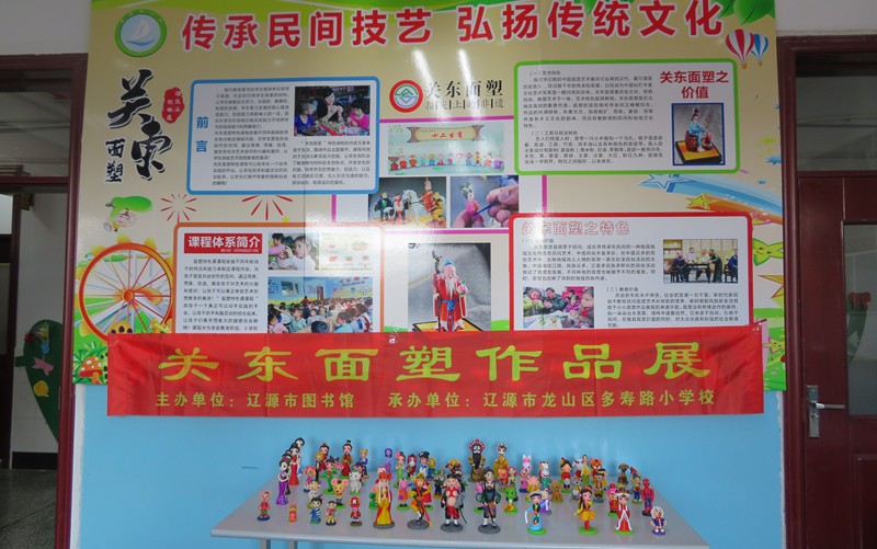 2020年12月21日—25日,辽源市图书馆走进龙山区多寿路小学举办“关东面塑作品展”活动。