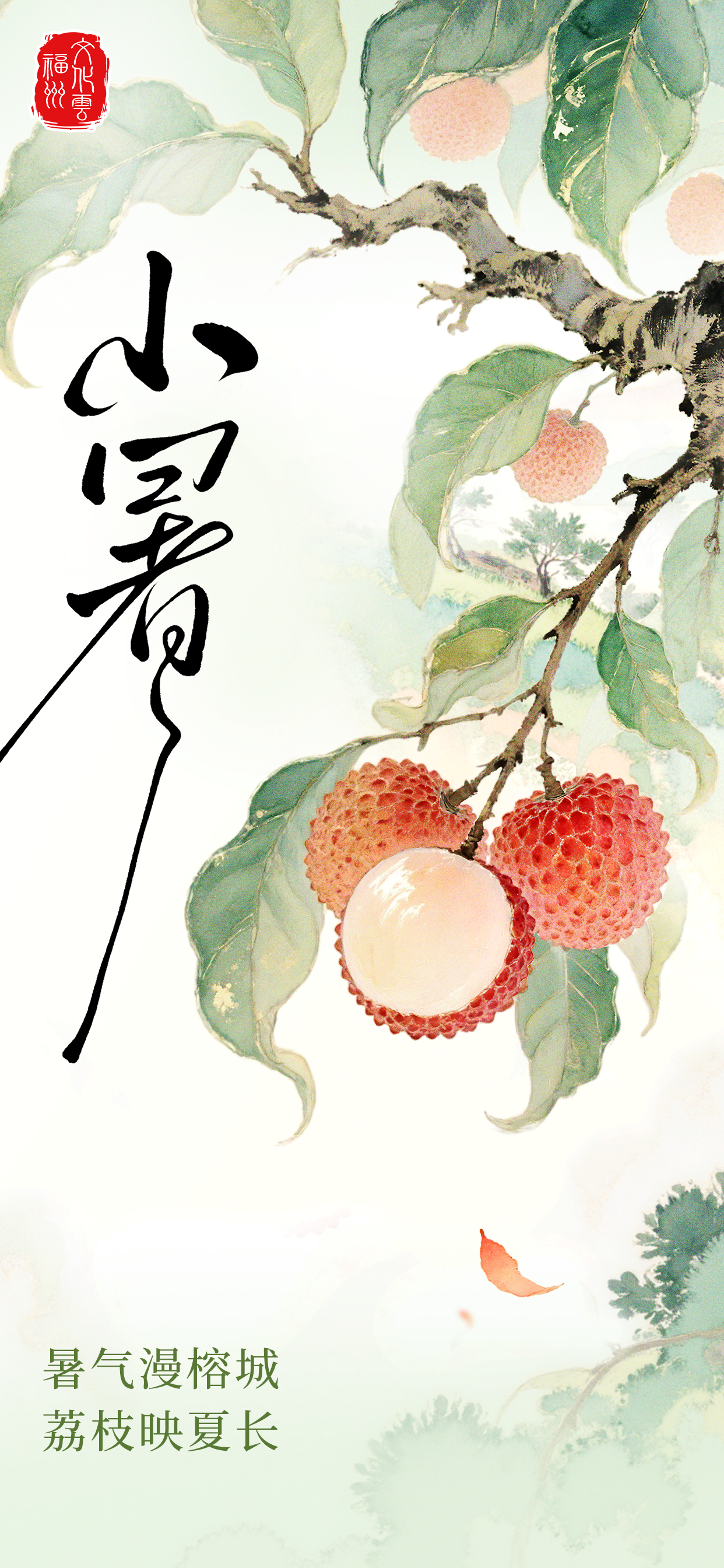 20250707【小暑】暑气漫榕城，荔枝映夏长2.png