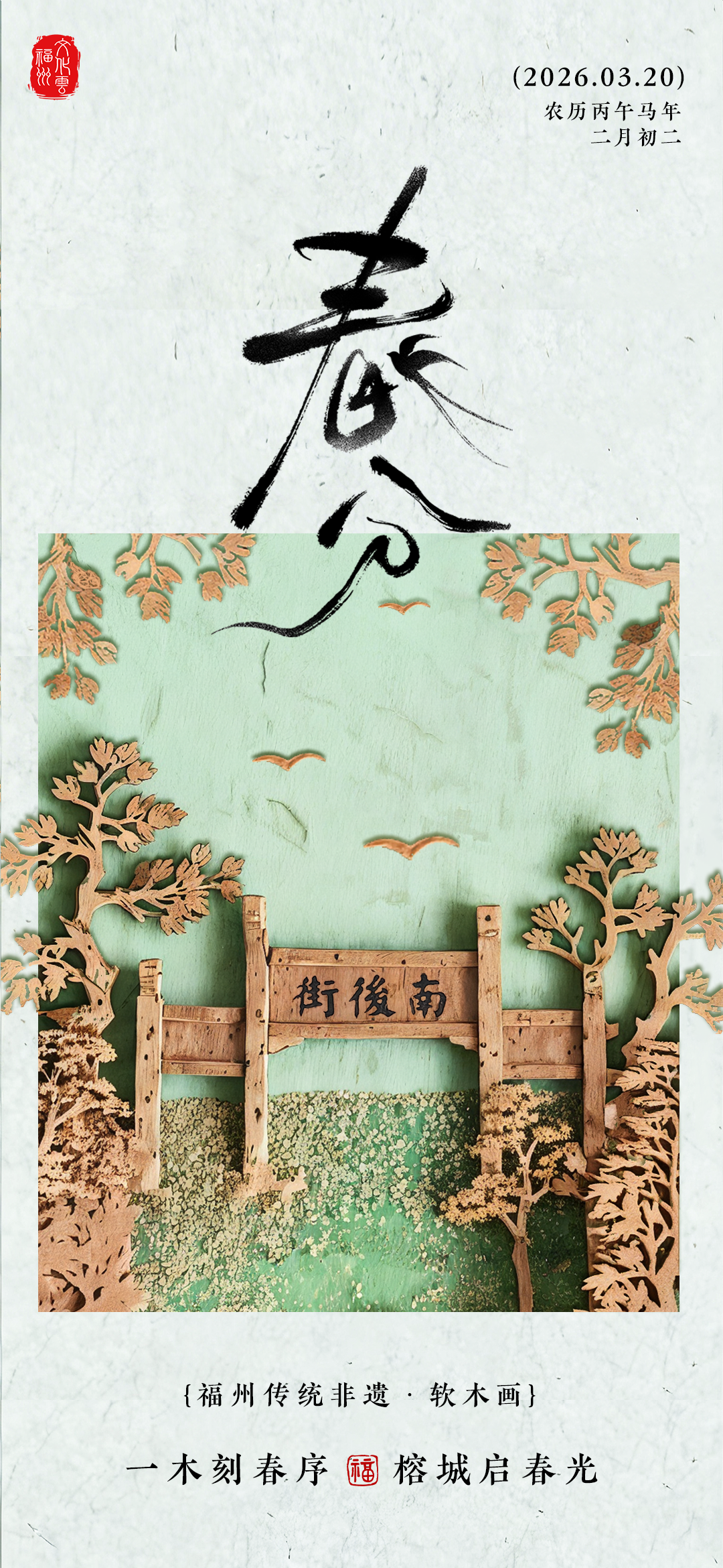 20260320【春分】一木刻春序，榕城启春光2png
