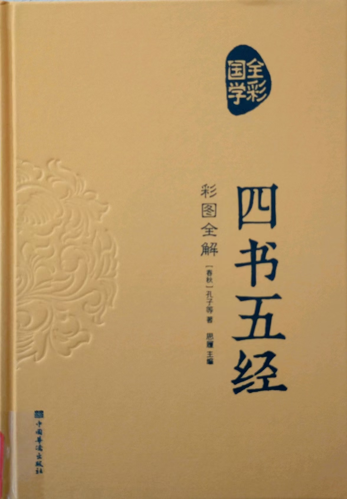 四书五经