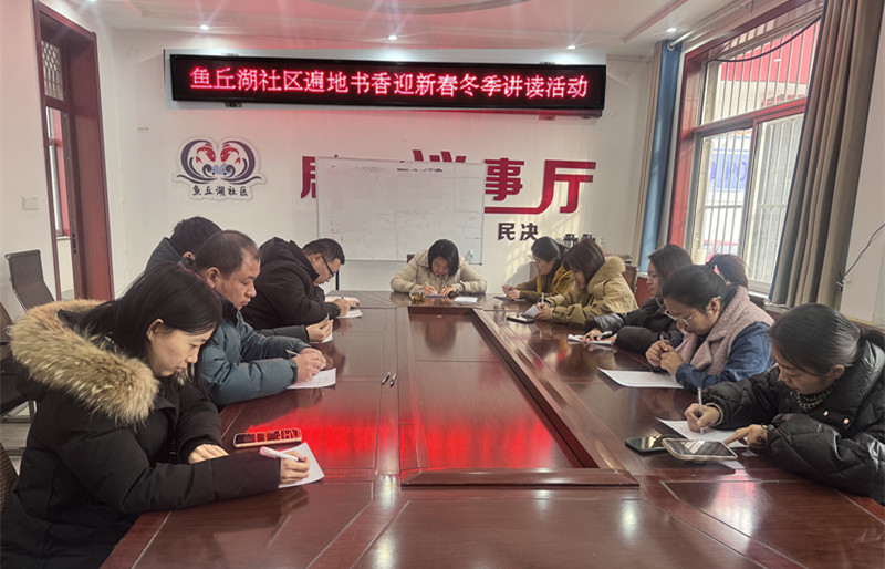 高唐县鱼邱湖街道遍地书香迎新春冬季讲读主题阅读活动