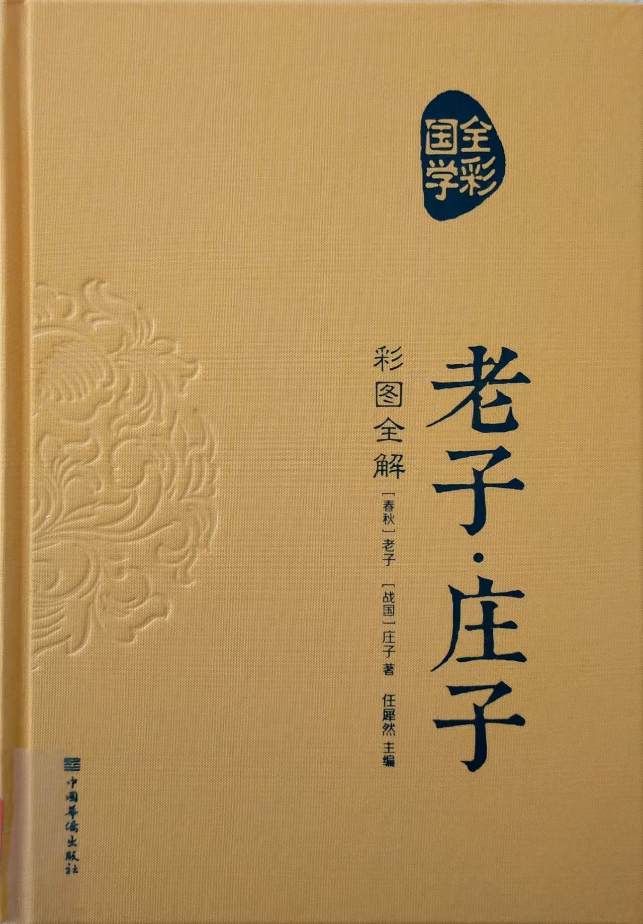 老子·庄子